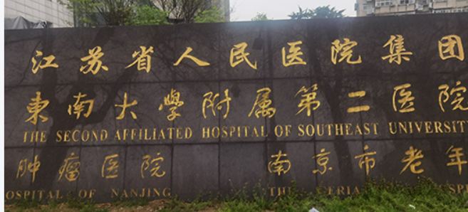 南京二医院整形科口碑怎么样？医院详情_项目价格深入了解！