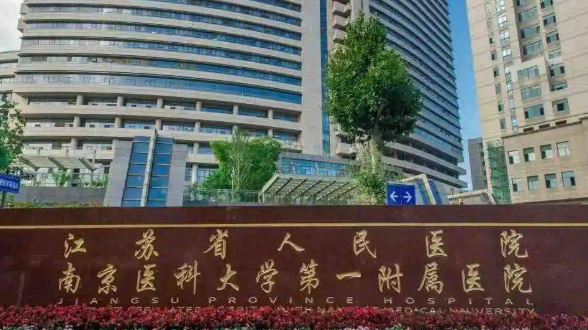 南京医科大学第一附属医院整形烧伤外科正规吗？医院简介/价格反馈！