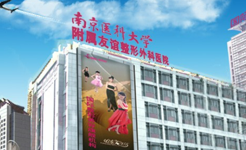 南京医科大学友谊整形医院怎么样?医院资料&收费标准