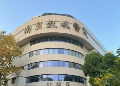 南京大学鼓楼医院整形烧伤科怎么样？靠谱吗？看介绍及价格表了解靠谱不！