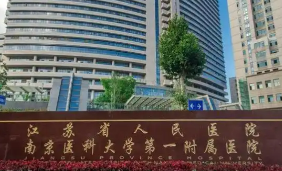江苏省人民医院整形科好不好？看简介及价格费用信息大全