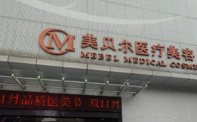 南京美贝尔美容医院怎么样？口碑医院信息/人气项目价格表不容错过！