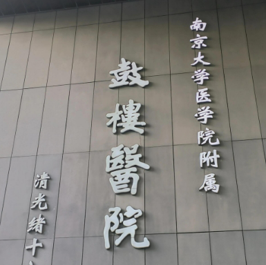 南京鼓楼医院整形烧伤科可靠吗？本院简介+价格表了解一下！
