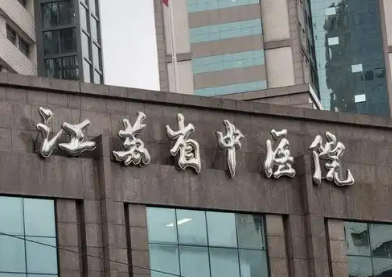 江苏省中医医院整形科口碑简介_医院坐诊信息+价格表上线