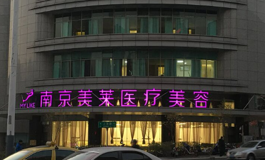 南京美莱医疗美容医院实力怎么样？医院简介/医院价格一览！