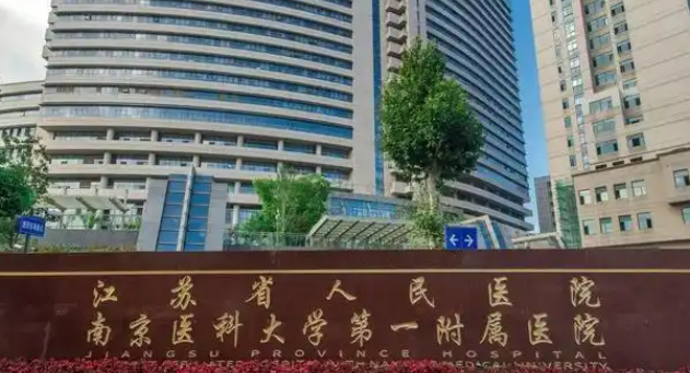 江苏省人民医院整形科好不好？医院信息和价格表了解！