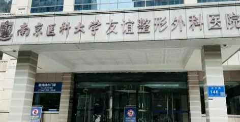 南京医科大学友谊整形外科医院怎么样？正规医院资料+价格表