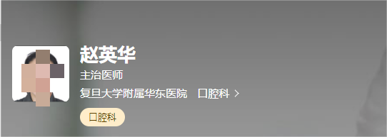 复旦大学附属华东医院口腔科怎么样?实力介绍+医生信息展示