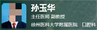 徐医附院口腔科医生哪个好?附有医生信息/科室简介精选