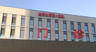 北大一医院整形烧伤外科怎么样？正规医院/医院资料+价格表