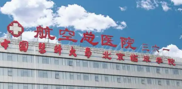 航空总医院整形美容科口碑咋样？本院资料信息、价格表抢先一览！