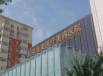 北京画美医学美容医院能力如何？医院简介、价格在线了解！