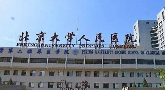 北大人民医院整形美容科怎么样？机构口碑+收费表205预览！