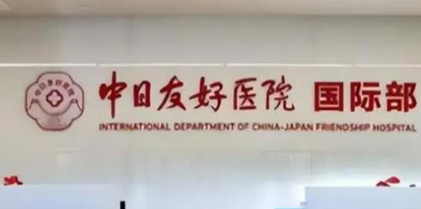 中日医院整形外科怎么样？口碑医院/人气项目价格表不容错过！