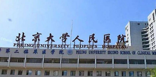 北大人民医院整形科技术怎么样？简介资料分享！附价格