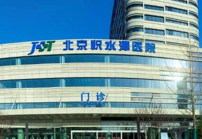 北京积水潭医院医学美容科如何？医院资料、价格表参考！