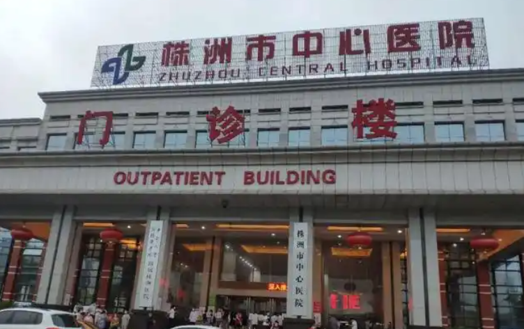 株洲中心医院整形科医生有哪些？眼部医生技术优势分析揭秘