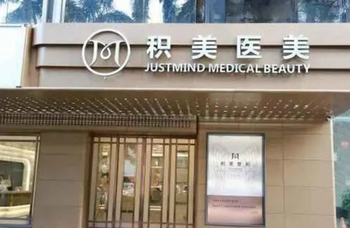 广州积美整形医院怎么样？医生团队介绍、热门项目推荐
