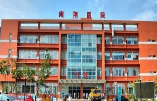 上海市嘉定区南翔医院整形科隆鼻怎么样？口碑医生分享、有哪些项目