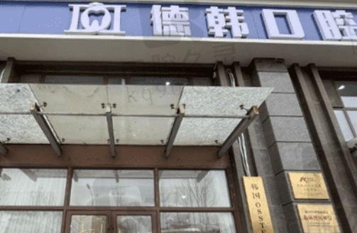 武汉德韩口腔医院牙齿矫正费用？正规医生介绍、热门项目分享