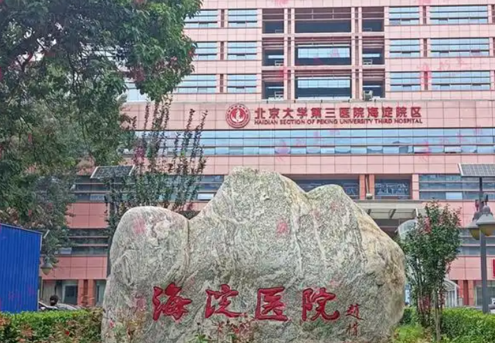 北京市海淀医院整形美容科医生有哪些？吸脂真人案例\专业技术介绍！