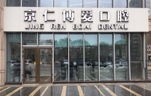 北京京仁博爱口腔医院怎么样？医生团队介绍、热门项目推荐