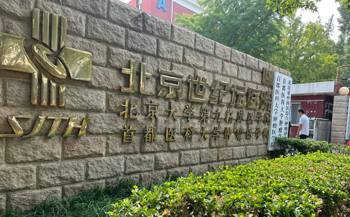 北京世纪坛医院整形外科医生有哪些？吸脂医生详情、2025价格表及案例曝光