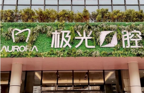 成都极光口腔牙齿矫正怎么样？有哪些好项目、医生排行推荐