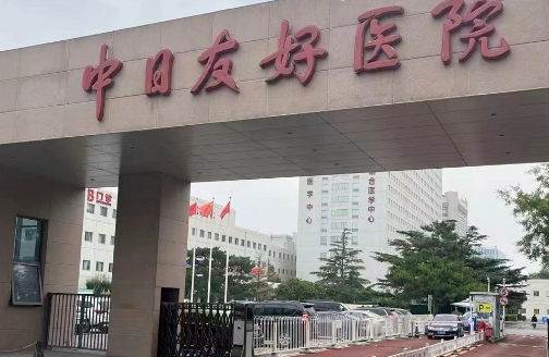 北京中日友好医院整形外科怎么样？点击文章，详细查看