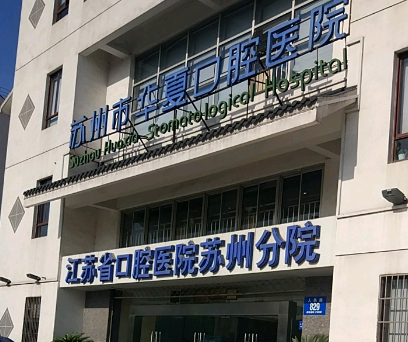 苏州市华夏口腔医院牙齿矫正怎么样？医生详细资料、矫正口碑点评等揭秘！
