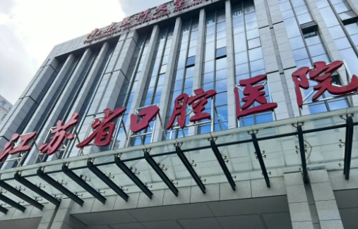 江苏省口腔医院种植牙哪个医生好？设备专业及医生详细介绍