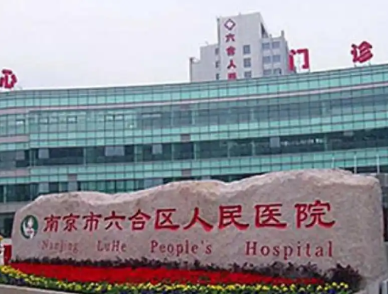 南京市六合区人民医院整形科隆胸怎么样？医生简介/隆胸全新体验案例上线/在线获取!