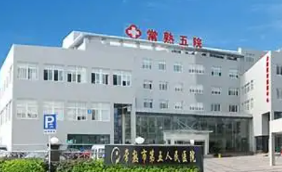 常熟市第五人民医院皮肤医学美容中心双眼皮怎么样？双眼皮技术水平和简介解析