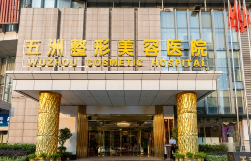 武汉五洲整形外科.jpg
