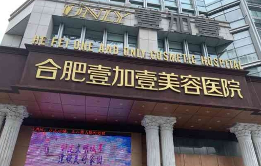 合肥壹加医疗美容医院做双眼皮怎么样？详细医院介绍，成功案例多