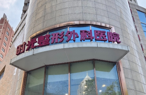 重庆时光整形美容医院双眼皮医生哪个好？附上价格详细，优质项目