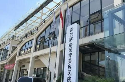 上海首尔丽格整形医院双眼皮怎么样？医生名单、热门项目