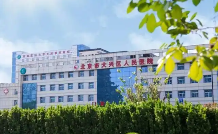 大兴区人民医院整形外科双眼皮怎么样？眼部医院实力大咖信息更新2025