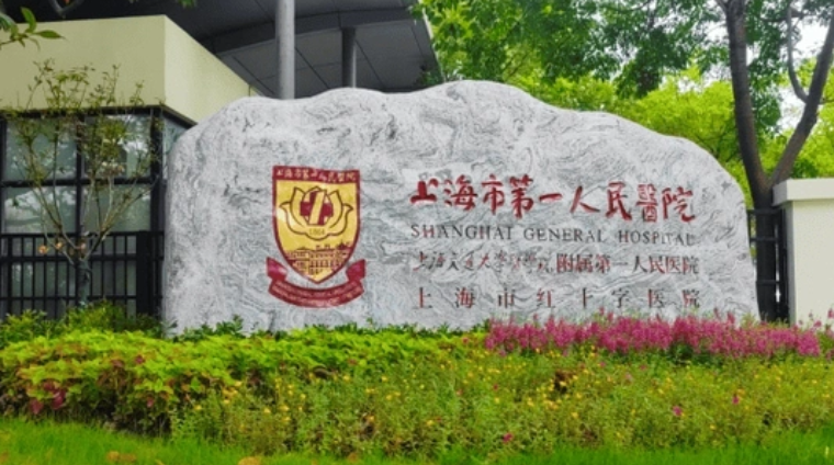 上海市第一人民医院整形外科医生有哪些？眼部案例/优势技术在线获取!