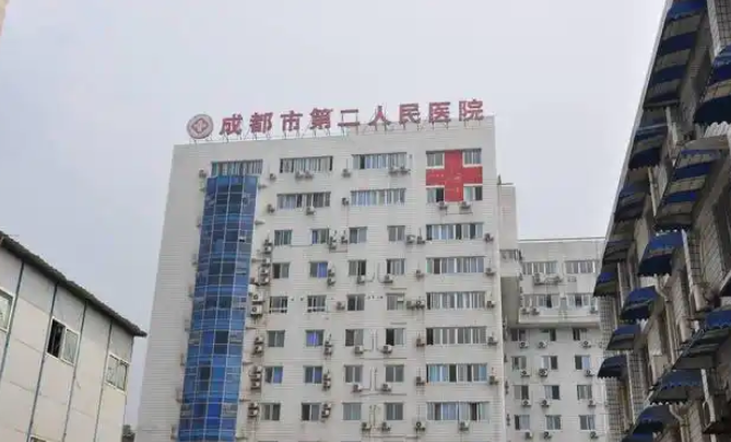 成都市第二人民医院医疗美容科技术如何？专家介绍_收费标准！靠谱吗？价格表+医院资料分析