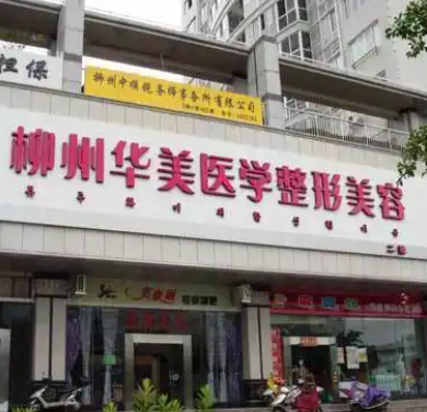 柳州华美整形美容医院靠谱吗？价格表+医院资料分析