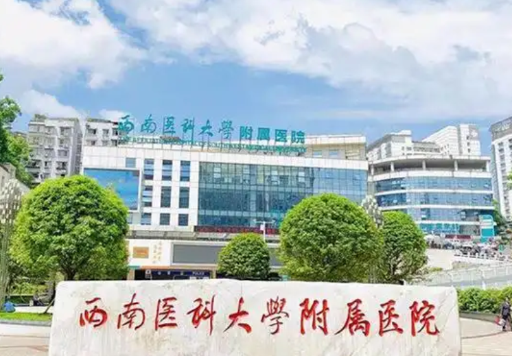 西南医科大学附属医院怎么样?医生资料+擅长项目案例盘点
