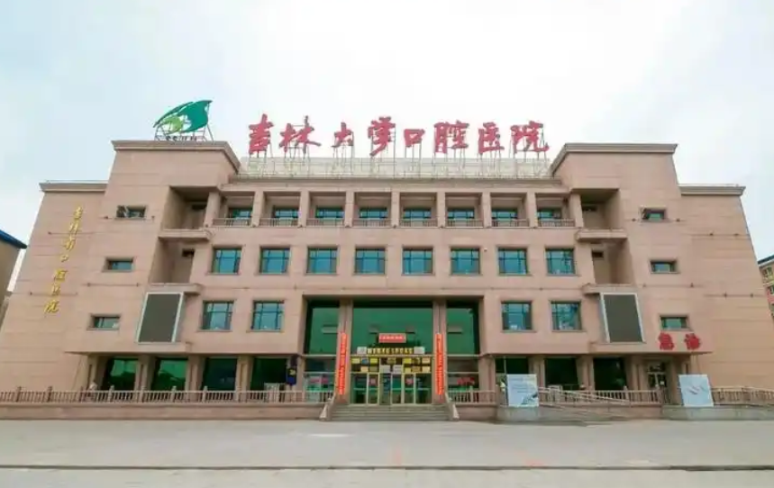 吉林大学口腔医院是正规的吗？医院简介+相关案例分享