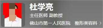 佛山市第一人民医院整形科可以填充泪沟吗?医生详情，项目评价
