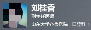 山东大学齐鲁医院口腔科怎么样?医生信息\热点项目