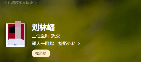 郑州大学第一附属医院整形科隆鼻多少钱?医生信息，特色项目展示