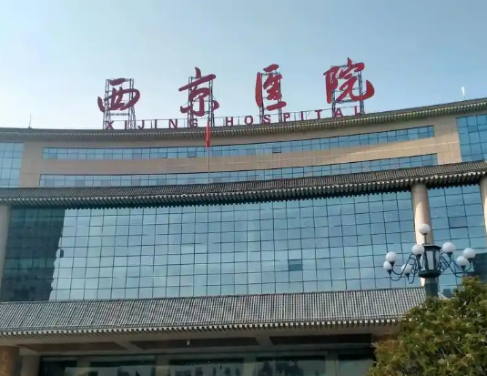 西安西京医院整形科光子嫩肤好不好？2025价格表参考在线查看