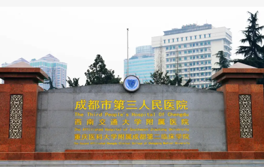成都第三人民医院整形美容科怎么样?口碑介绍、评价等你参考~