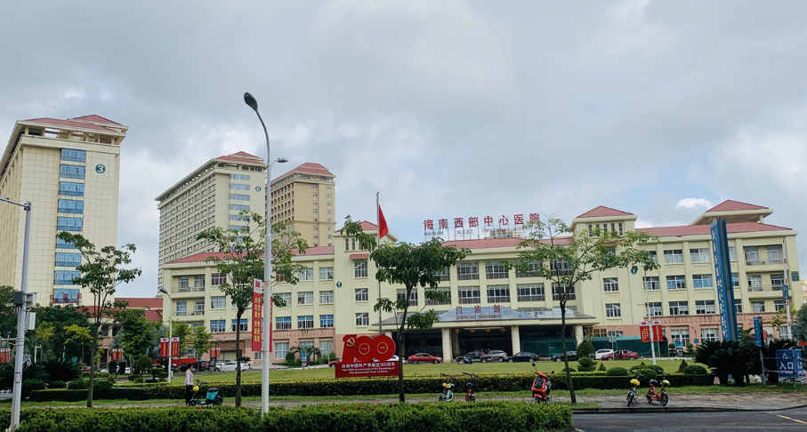 海南西部中心医院整复外科怎么样？医院详细介绍+价格表