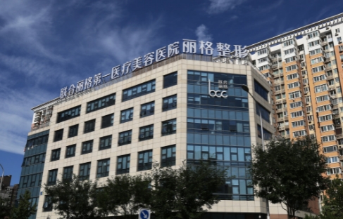 北京联合丽格第一医疗美容医院双眼皮医生哪个好 医生实力 热门项目